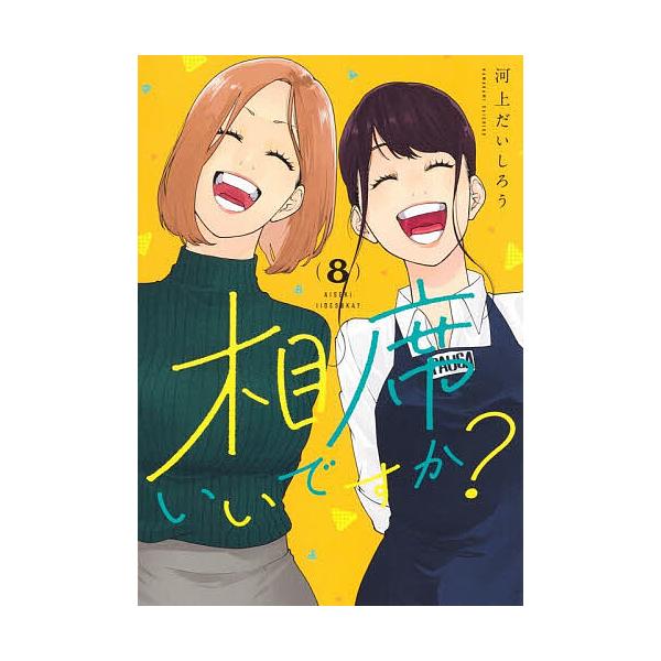 ※商品画像はイメージや仮デザインが含まれている場合があります。帯の有無など実際と異なる場合があります。著:河上だいしろう出版社:集英社発売日:2025年12月シリーズ名等:ヤングジャンプコミックス巻数:8巻キーワード:相席いいですか？８河上...
