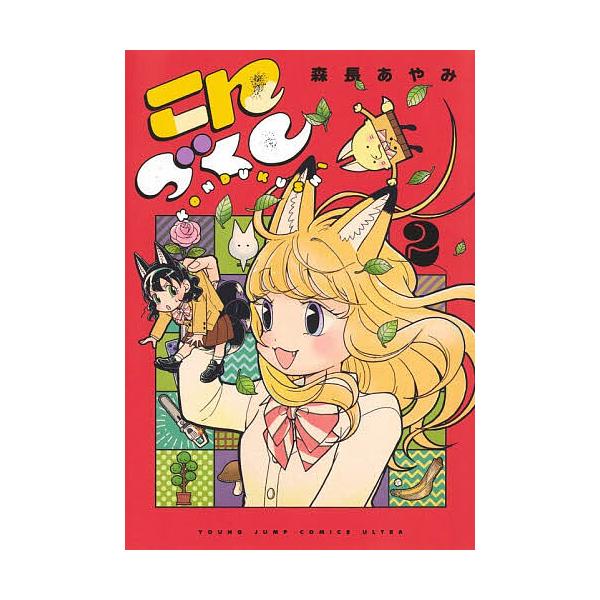 ※商品画像はイメージや仮デザインが含まれている場合があります。帯の有無など実際と異なる場合があります。著:森長あやみ出版社:集英社発売日:2026年01月シリーズ名等:ヤングジャンプコミックス・ウルトラ巻数:2巻キーワード:こんづくし２森長...