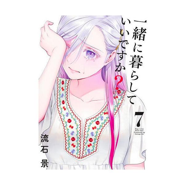 ※商品画像はイメージや仮デザインが含まれている場合があります。帯の有無など実際と異なる場合があります。著:流石景出版社:集英社発売日:2026年01月シリーズ名等:ヤングジャンプコミックスGJ巻数:7巻キーワード:一緒に暮らしていいですか？...