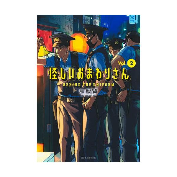 ※商品画像はイメージや仮デザインが含まれている場合があります。帯の有無など実際と異なる場合があります。著:無機質出版社:集英社発売日:2025年12月シリーズ名等:ヤングジャンプコミックス巻数:2巻キーワード:怪しいおまわりさんBEHIND...