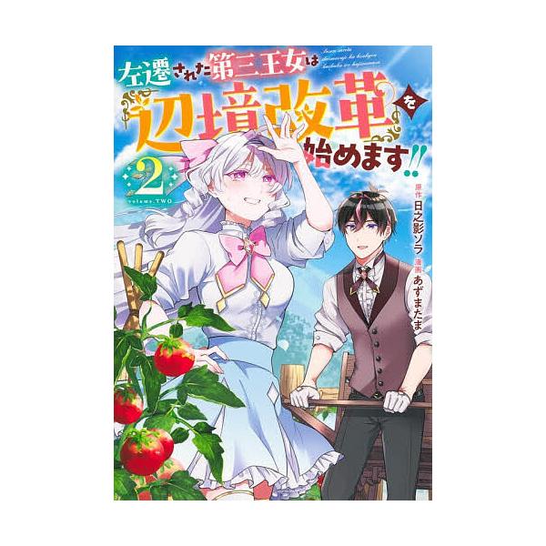 左遷された第三王女は『辺境改革』を始めます!! 2/日之影ソラ/あずまたま