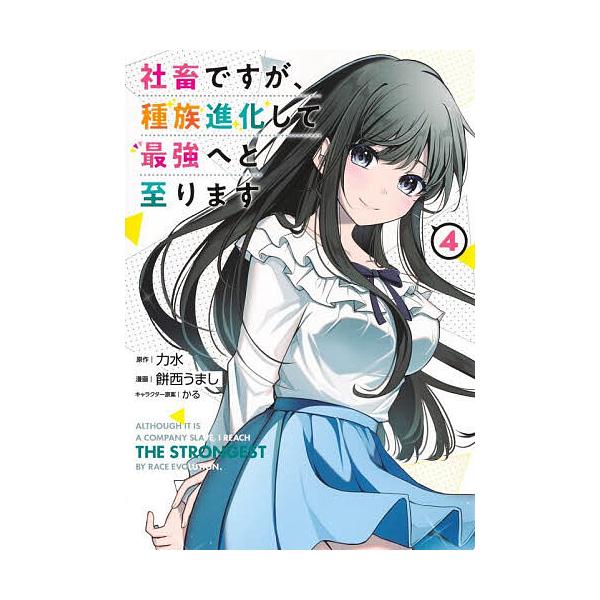 社畜ですが、種族進化して最強へと至ります 4/力水/餅西うまし/かる