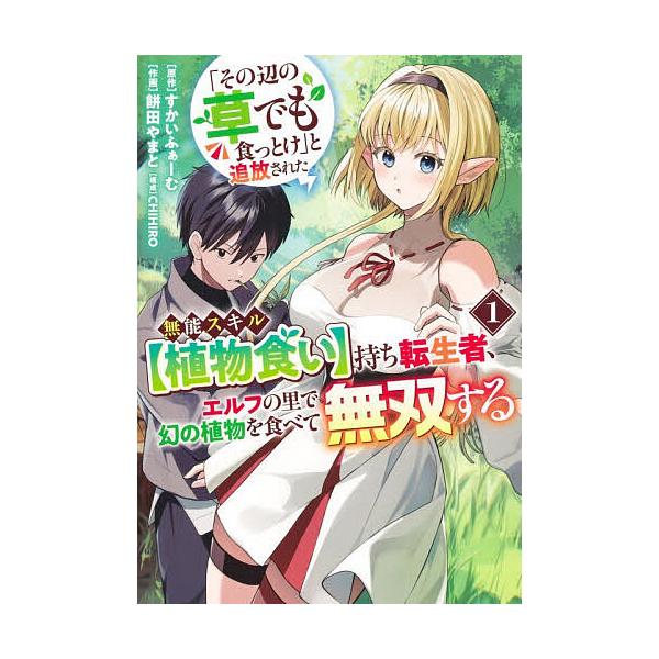 『「その辺の草でも食っとけ」と追放された無能スキル【植物食い】持ち転生者、エルフの里で幻の植物を食べて無双する』1巻の表紙（Yahoo!ショッピングより）