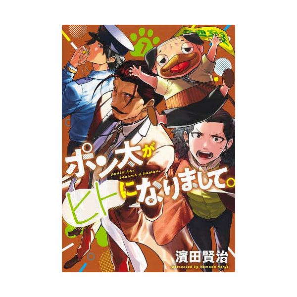 ポン太がヒトになりまして。 7/濱田賢治