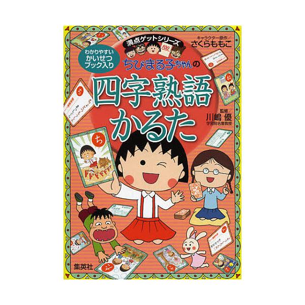 ※商品画像はイメージや仮デザインが含まれている場合があります。帯の有無など実際と異なる場合があります。キャラクター原作:さくらももこ　監修:川嶋優出版社:集英社発売日:2012年10月シリーズ名等:満点ゲットシリーズキーワード:ちびまる子ち...