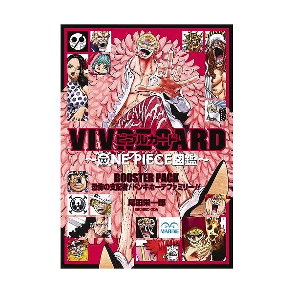 [本/雑誌]/ビブルカード VIVRE CARD ONE PIECE図鑑 BOOSTER PACK 恐怖の支配者!