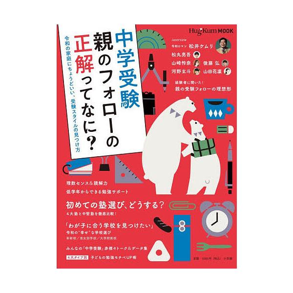 ※商品画像はイメージや仮デザインが含まれている場合があります。帯の有無など実際と異なる場合があります。出版社:小学館発売日:2025年12月シリーズ名等:HugKum MOOKキーワード:中学受験親のフォローの正解ってなに？令和の家庭にちょ...