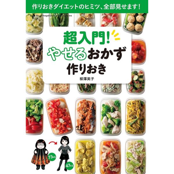超入門!やせるおかず作りおき 作りおきダイエットのヒミツ、全部見せます!/柳澤英子/レシピ