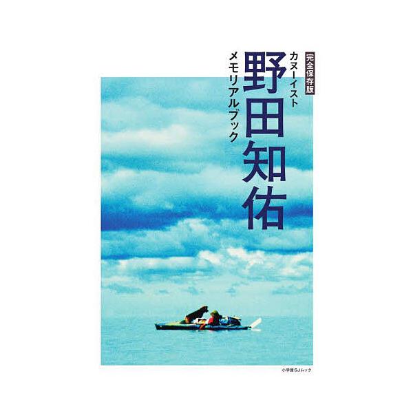 カヌーイスト野田知佑メモリアルブック 完全保存版/BE−PAL編集部