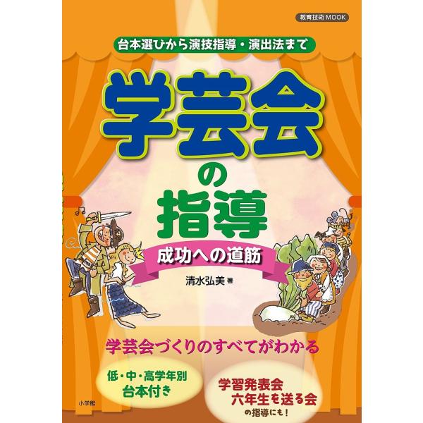 学芸会の指導〜成功への道筋〜 台本選びから演技指導・演出法まで/清水弘美