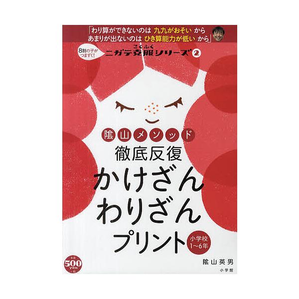 ※商品画像はイメージや仮デザインが含まれている場合があります。帯の有無など実際と異なる場合があります。著:陰山英男出版社:小学館発売日:2012年03月シリーズ名等:ニガテ克服シリーズ ２キーワード:陰山メソッド徹底反復かけざんわりざんプ陰...