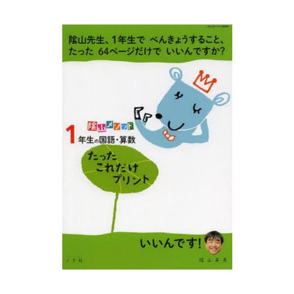 ※商品画像はイメージや仮デザインが含まれている場合があります。帯の有無など実際と異なる場合があります。出版社:小学館発売日:2014年03月シリーズ名等:コミュニケーションMOOKキーワード:１年生の国語・算数たったこれだけプリント かげや...