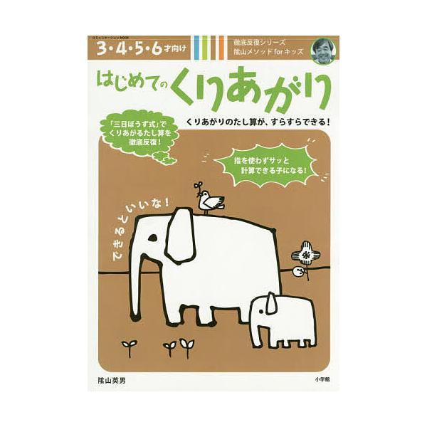 ※商品画像はイメージや仮デザインが含まれている場合があります。帯の有無など実際と異なる場合があります。著:陰山英男出版社:小学館発売日:2015年11月シリーズ名等:コミュニケーションMOOK 徹底反復シリーズキーワード:はじめてのくりあが...