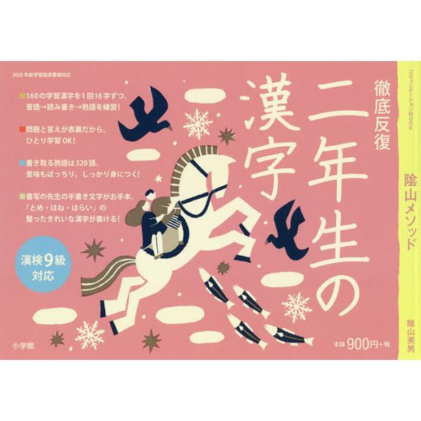 ※商品画像はイメージや仮デザインが含まれている場合があります。帯の有無など実際と異なる場合があります。監修:陰山英男出版社:小学館発売日:2018年09月シリーズ名等:コミュニケーションMOOKキーワード:陰山メソッド徹底反復二年生の漢字陰...