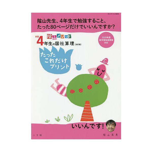 ※商品画像はイメージや仮デザインが含まれている場合があります。帯の有無など実際と異なる場合があります。著:陰山英男出版社:小学館発売日:2020年03月シリーズ名等:コミュニケーションMOOKキーワード:陰山メソッド４年生の国社算理たったこ...