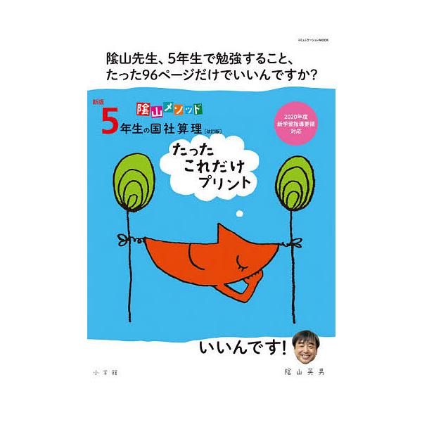 ※商品画像はイメージや仮デザインが含まれている場合があります。帯の有無など実際と異なる場合があります。著:陰山英男出版社:小学館発売日:2020年05月シリーズ名等:コミュニケーションMOOKキーワード:陰山メソッド５年生の国社算理たったこ...