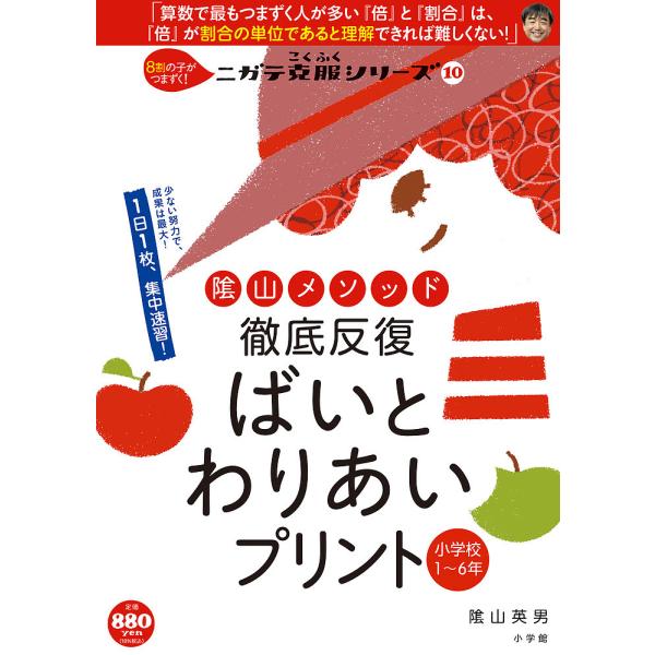 陰山メソッド徹底反復ばいとわりあいプリント 小学校1〜6年/陰山英男