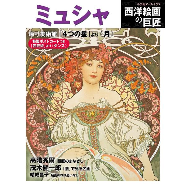 西洋絵画の巨匠 ミュシャ