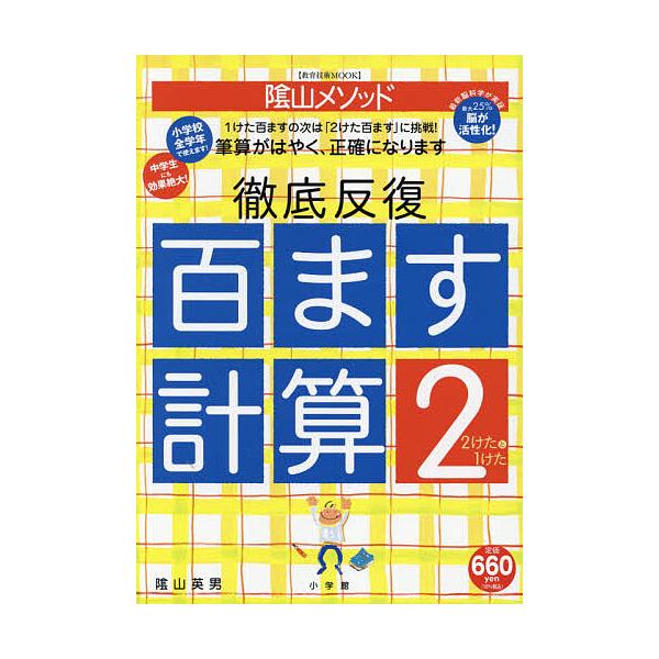 ※商品画像はイメージや仮デザインが含まれている場合があります。帯の有無など実際と異なる場合があります。著:陰山英男出版社:小学館発売日:2021年01月シリーズ名等:教育技術MOOKキーワード:陰山メソッド徹底反復百ます計算２陰山英男 かげ...