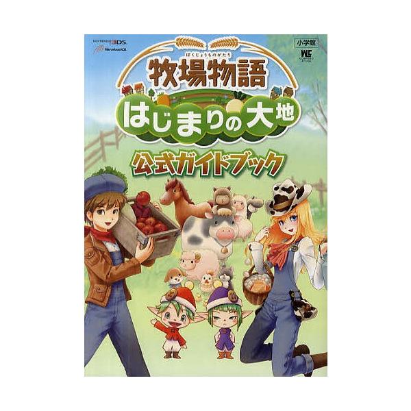 牧場物語はじまりの大地公式ガイドブック ゲーム Bk Bookfanプレミアム 通販 Yahoo ショッピング