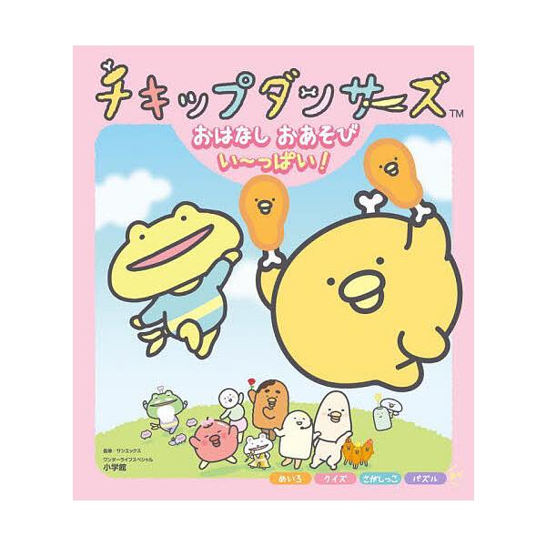 チキップダンサーズおはなしおあそびい〜っぱい!/サンエックス