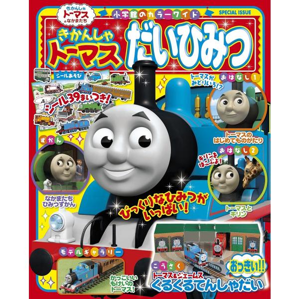 出版社:小学館発売日:2015年12月シリーズ名等:小学館のカラーワイド きかんしゃトーマスとなかまたちキーワード:きかんしゃトーマスだいひみつ プレゼント ギフト 誕生日 子供 クリスマス 子ども こども きかんしやとーますだいひみつしよ...