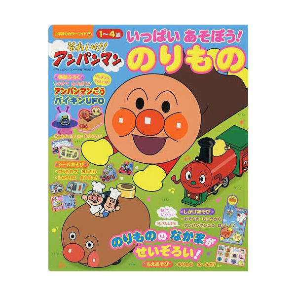 それいけ!アンパンマンいっぱいあそぼう!のりもの