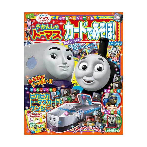 ※商品画像はイメージや仮デザインが含まれている場合があります。帯の有無など実際と異なる場合があります。出版社:小学館発売日:2021年04月シリーズ名等:小学館のカラーワイド きかんしゃトーマスとなかまたちキーワード:きかんしゃトーマスカー...