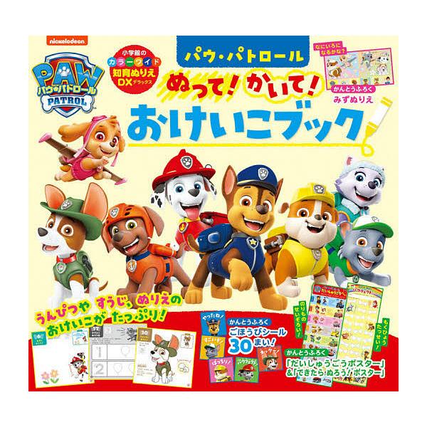 ※商品画像はイメージや仮デザインが含まれている場合があります。帯の有無など実際と異なる場合があります。出版社:小学館発売日:2021年05月シリーズ名等:小学館のカラーワイドキーワード:パウ・パトロールぬって！かいて！おけいこブックカラーワ...