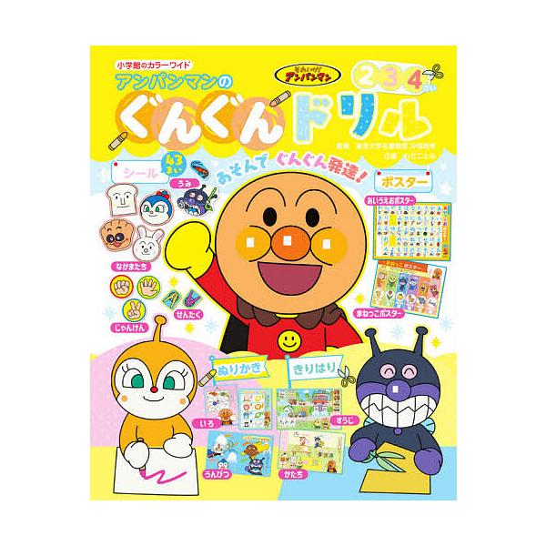 ※商品画像はイメージや仮デザインが含まれている場合があります。帯の有無など実際と異なる場合があります。監修:汐見稔幸出版社:小学館発売日:2021年08月シリーズ名等:小学館のカラーワイドキーワード:アンパンマンのぐんぐんドリル２３４さいあ...