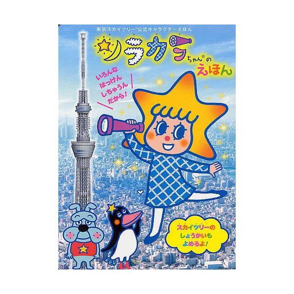 ソラカラちゃんのえほん 東京スカイツリー公式キャラクターえほん 丸山もゝ子 鍬本良太郎 あおやまみなみ Bk 409116322x Bookfanプレミアム 通販 Yahoo ショッピング
