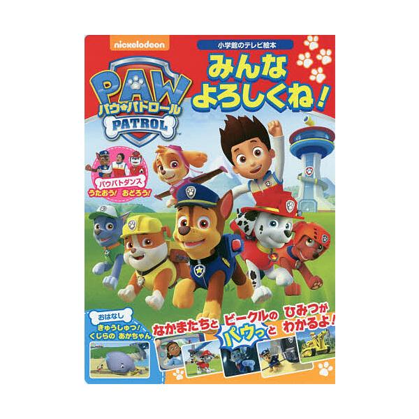 ※商品画像はイメージや仮デザインが含まれている場合があります。帯の有無など実際と異なる場合があります。出版社:小学館発売日:2019年08月シリーズ名等:小学館のテレビ絵本キーワード:パウ・パトロールみんなよろしくね！ プレゼント ギフト ...