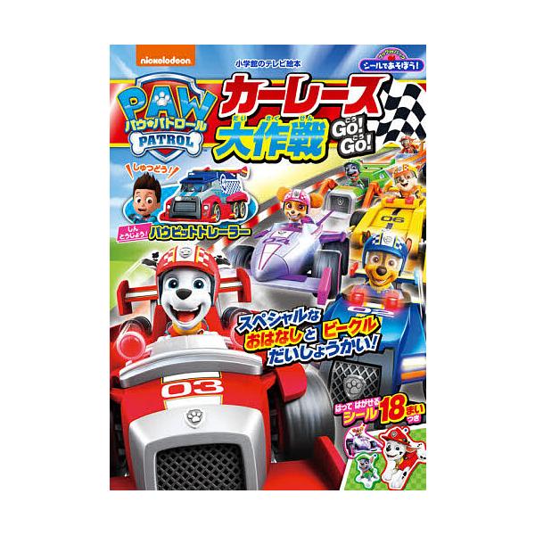 ※商品画像はイメージや仮デザインが含まれている場合があります。帯の有無など実際と異なる場合があります。出版社:小学館発売日:2020年11月シリーズ名等:小学館のテレビ絵本 ブックinバッグキーワード:シールであそぼう！パウ・パトロールカー...