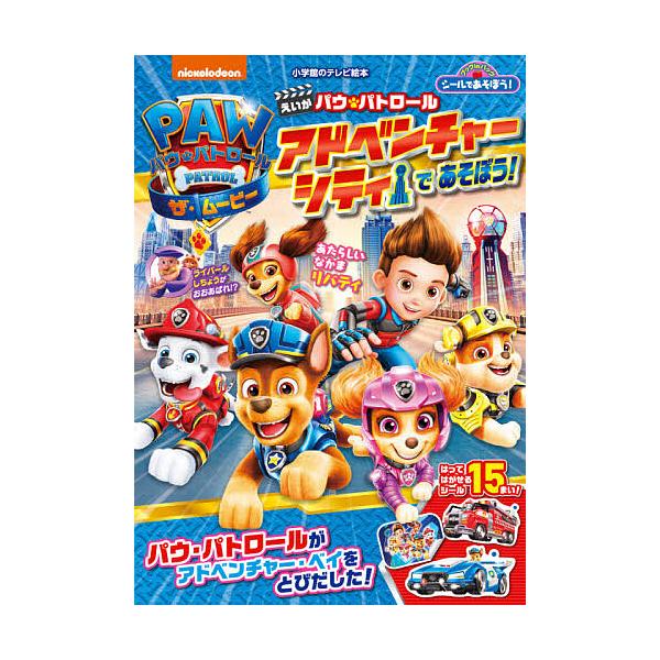 ※商品画像はイメージや仮デザインが含まれている場合があります。帯の有無など実際と異なる場合があります。出版社:小学館発売日:2021年08月シリーズ名等:小学館のテレビ絵本 ブックinバッグキーワード:シールであそぼう！えいがパウ・パトロー...