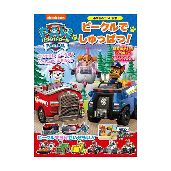 ※商品画像はイメージや仮デザインが含まれている場合があります。帯の有無など実際と異なる場合があります。出版社:小学館発売日:2021年11月シリーズ名等:小学館のテレビ絵本キーワード:パウ・パトロールビークルでしゅっぱつ！ プレゼント ギフ...