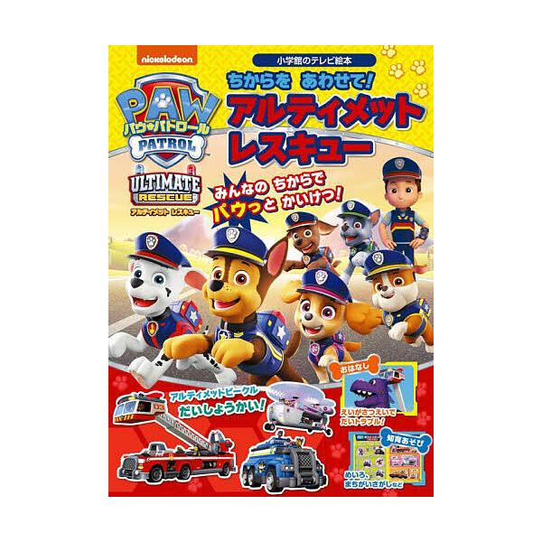 ※商品画像はイメージや仮デザインが含まれている場合があります。帯の有無など実際と異なる場合があります。出版社:小学館発売日:2023年03月シリーズ名等:小学館のテレビ絵本キーワード:パウ・パトロールちからをあわせて！アルティメットレスキュ...