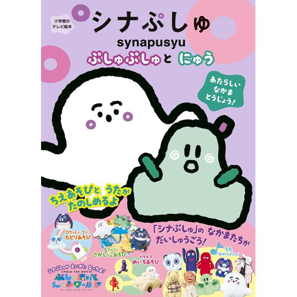 ※商品画像はイメージや仮デザインが含まれている場合があります。帯の有無など実際と異なる場合があります。出版社:小学館発売日:2023年05月シリーズ名等:小学館のテレビ絵本キーワード:シナぷしゅぷしゅぷしゅとにゅう プレゼント ギフト 誕生...