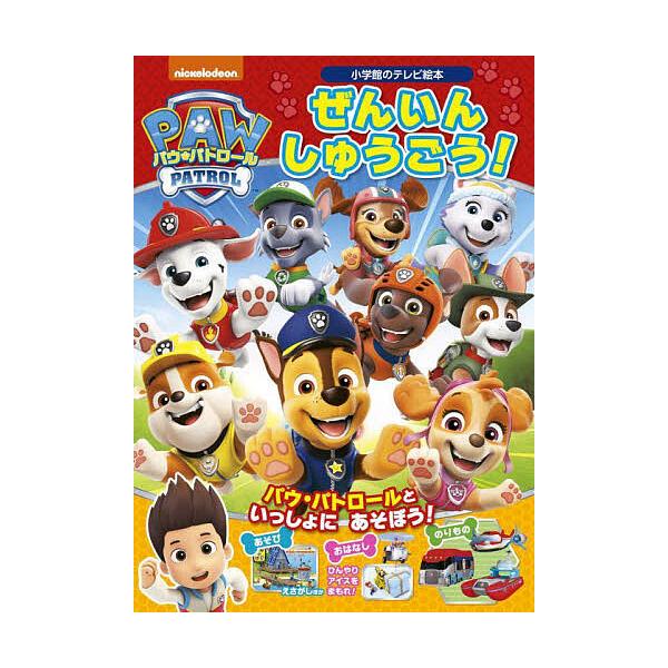 ※商品画像はイメージや仮デザインが含まれている場合があります。帯の有無など実際と異なる場合があります。出版社:小学館発売日:2024年04月シリーズ名等:小学館のテレビ絵本キーワード:パウ・パトロールぜんいんしゅうごう！ プレゼント ギフト...