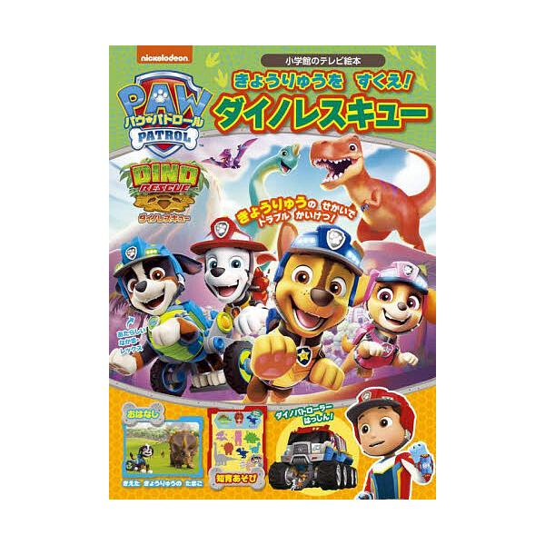 ※商品画像はイメージや仮デザインが含まれている場合があります。帯の有無など実際と異なる場合があります。出版社:小学館発売日:2024年07月シリーズ名等:小学館のテレビ絵本キーワード:パウ・パトロールきょうりゅうをすくえ！ダイノレスキュー ...