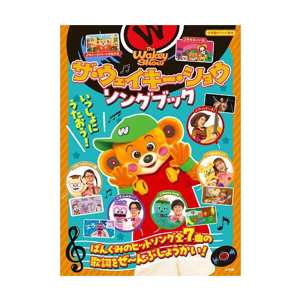 ザ・ウェイキー・ショウソングブック