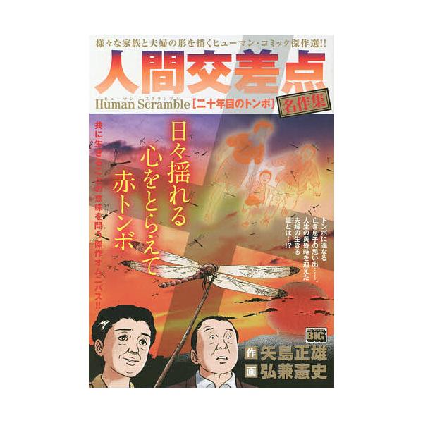画:弘兼憲史出版社:小学館発売日:2018年09月シリーズ名等:My First BIGキーワード:人間交差点名作集二十年目のトンボ弘兼憲史 漫画 マンガ まんが ひゆーまんすくらんぶるめいさくしゆうにじゆうねんめ ヒユーマンスクランブルメ...