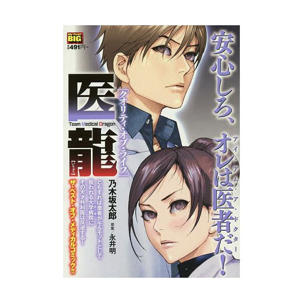 画:乃木坂太郎出版社:小学館発売日:2018年12月シリーズ名等:My First BIGキーワード:医龍クオリティ・オブ・ライフ乃木坂太郎 漫画 マンガ まんが いりゆうくおりていおぶらいふまいふあーすとびつぐ イリユウクオリテイオブライ...