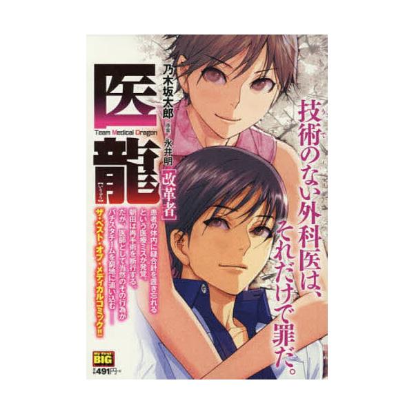 画:乃木坂太郎出版社:小学館発売日:2019年03月シリーズ名等:My First BIGキーワード:医龍改革者乃木坂太郎 漫画 マンガ まんが いりゆうかいかくしやまいふあーすとびつぐＭＹＦＩＲ イリユウカイカクシヤマイフアーストビツグＭ...