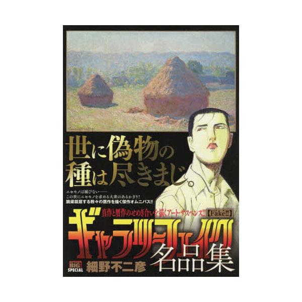 著:細野不二彦出版社:小学館発売日:2019年04月シリーズ名等:My First BIG SPECIALキーワード:ギャラリーフェイク名品集Fake！！細野不二彦 漫画 マンガ まんが ぎやらりーふえいくめいひんしゆうにせものＦＡＫＥふ ...
