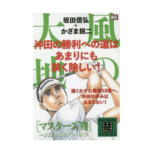 画:かざま鋭二出版社:小学館発売日:2019年05月シリーズ名等:My First BIG Specialキーワード:風の大地マスターズ７一人ぼっちかざま鋭二 漫画 マンガ まんが かぜのだいちますたーず７ひとりぼつちの カゼノダイチマスタ...