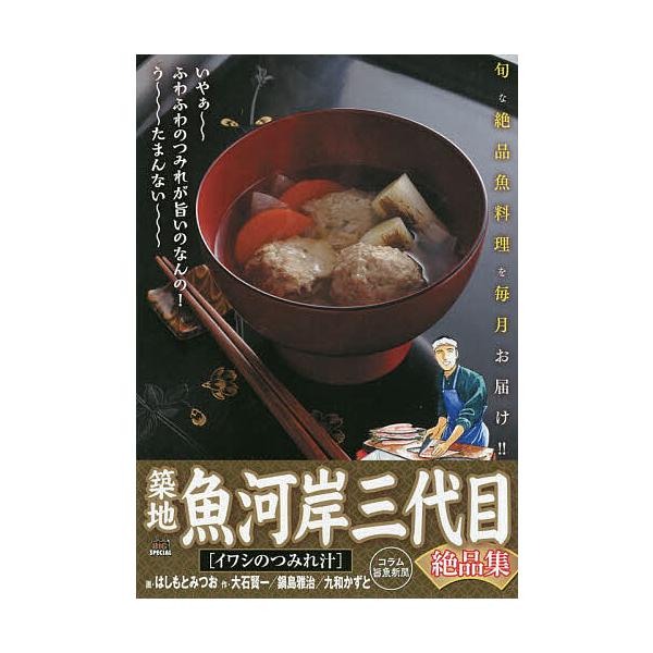 ※商品画像はイメージや仮デザインが含まれている場合があります。帯の有無など実際と異なる場合があります。出版社:小学館発売日:2019年07月シリーズ名等:My First BIG SPECIALキーワード:築地魚河岸三代目絶品集イワシのつみ...