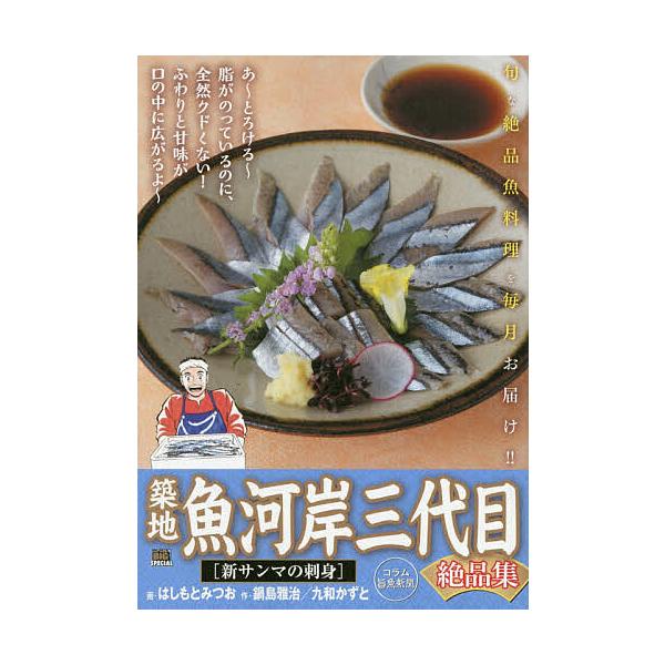 画:はしもとみつお出版社:小学館発売日:2019年08月シリーズ名等:My First BIG SPECIALキーワード:築地魚河岸三代目絶品集新サンマの刺身はしもとみつお 漫画 マンガ まんが つきじうおがしさんだいめぜつぴんしゆうしんさ...