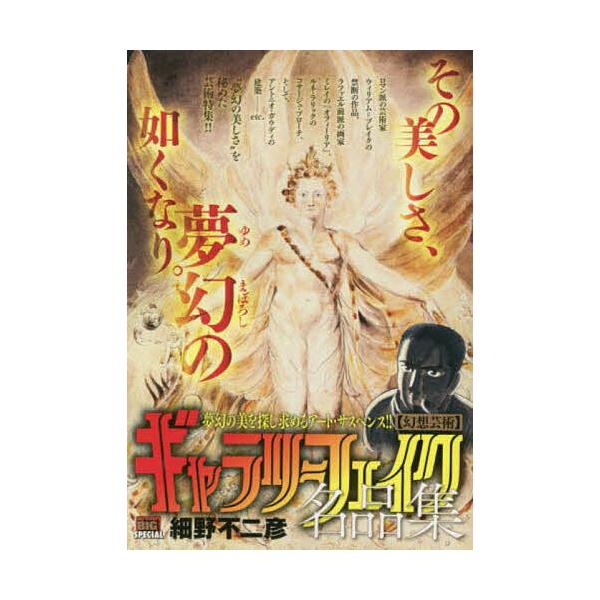 著:細野不二彦出版社:小学館発売日:2019年12月シリーズ名等:My First BIG SPECIALキーワード:ギャラリーフェイク名品集幻想芸術細野不二彦 漫画 マンガ まんが ぎやらりーふえいくめいひんしゆうげんそうげいじゆつ ギヤ...