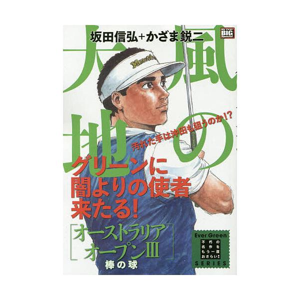 画:かざま鋭二出版社:小学館発売日:2019年12月シリーズ名等:My First BIG Special巻数:3巻キーワード:風の大地オーストラリアオープン３かざま鋭二 漫画 マンガ まんが かぜのだいちおーすとらりあおーぷん３ぼう カゼ...