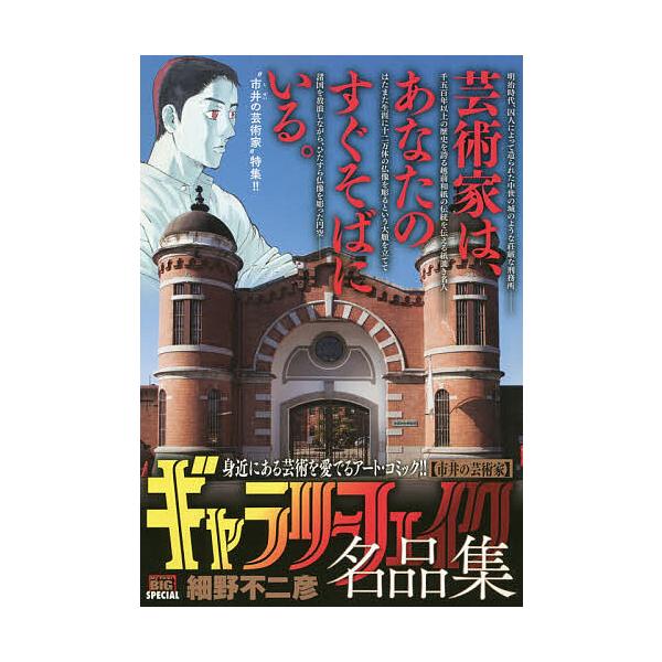 出版社:小学館発売日:2020年01月シリーズ名等:My First BIG SPECIALキーワード:ギャラリーフェイク名品集市井の芸術家 漫画 マンガ まんが ぎやらりーふえいくめいひんしゆうしせいのげいじゆつ ギヤラリーフエイクメイヒ...